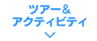 ツアー&アクティビティ